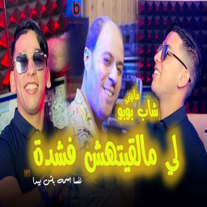 Cheb bobo cristal - لي مالقيتهش فشدة - ننسا اسمه باش يبدا