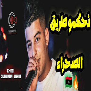 Dark Studio - Cheb Oussama Sghir Trig Sahra _ نحكمو طريق صحراء