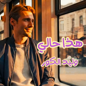 هذا حالي by MO KO, وليد الكور