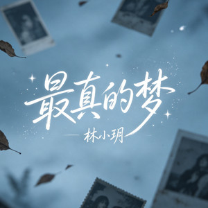 最真的梦 - 温柔女版 by 林小玥