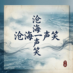 沧海一声笑| by yun xi xuan