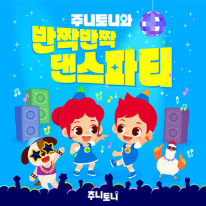 JunyTony - 귀여워 미치겠송
