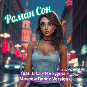 Я не дура (я красотка из твери - moscow dance version)