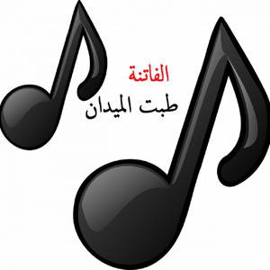 بندر الذرفي - الفاتنة طبت الميدان