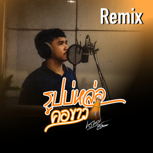 รูปบ่หล่อคอขาว รีมิกซ์ (Remix)