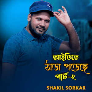 Shakil Sorkar - Id Te Thada Porse Pt.2