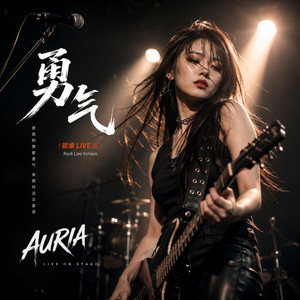 勇气（摇滚Live版） - Live by AURA 林娅