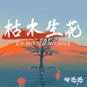 枯木生花 by 向思思