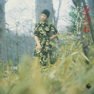 グッドバイ - EP by 今陽子 | Spotify