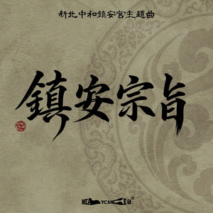 鎮安宗旨 (新北中和鎮安宮主題曲) by 肉餅MEATCAKE 68
