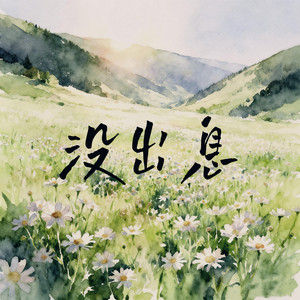 没出息 - 说唱版 by 知鹤州