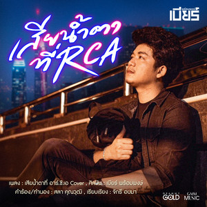 เสียน้ำตาที่ อาร์.ซี.เอ - Cover Version by เบียร์ พร้อมพงษ์