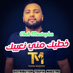 Cheb Moustafa - Khtik Mani N3ayik