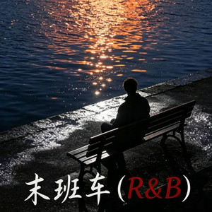 末班车｜R&B 男女合唱 新版本 by Drop-抖音Music