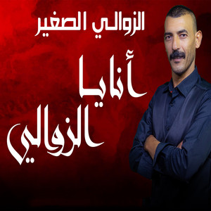 Zawali Sghir - Ana Zawali