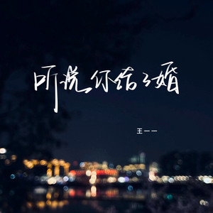 听说你结了婚 by 王一一