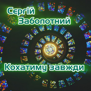Обкладинка: Кохатиму завжди
