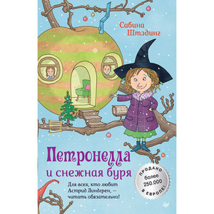 Часть 13 - Петронелла и снежная буря by Сабина Штэдинг