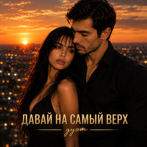 Давай на самый верх(дуэт) by Yulia PRUDENS