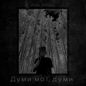 Макс Юнашев — Думи мої, думи