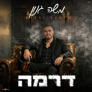 Moshe Ganon - דרמה