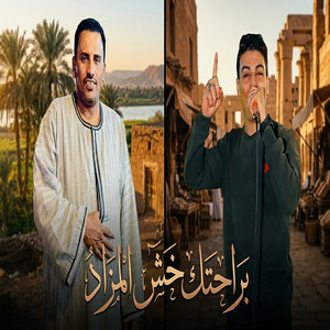 براحتك خش المزاد by محمود سليم - كوكب الصعيد, محمد عادل, Al-Kayan Production