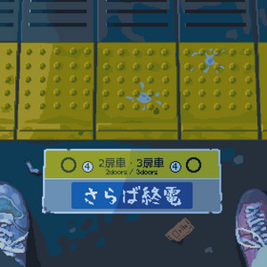 さらば終電 by GiriGiri Hamster