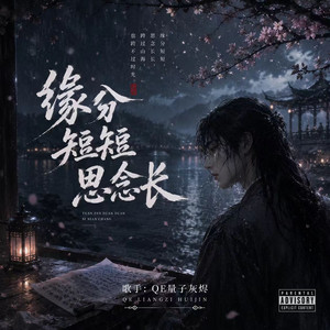 缘分短短思念长 by QE量子灰烬