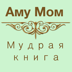 Мудрая книга 1 часть by Nikosho, Аму Мом