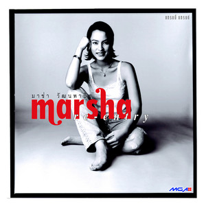 ใครสักคน by Marsha