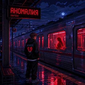 Аномалия by Antew