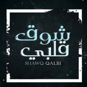 شوق قلبي by ابو حنظله