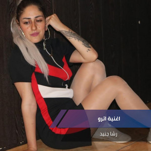 رشا جنيد - Oghnoyet Atro