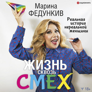 Часть 19.3 & Часть 20.1 - Жизнь сквозь смех. Реальная история нереальной женщины by Марина Федункив