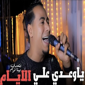 ياوعدي على الايامح by محمد الاسمر غزال الصعيد