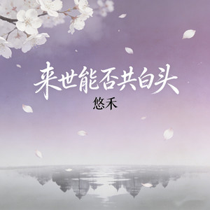 来世能否共白头 by 悠禾