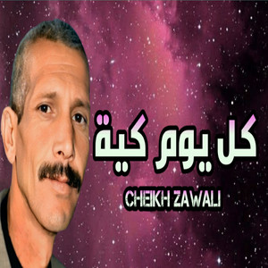 Cheikh Zawali - كل يوم كية