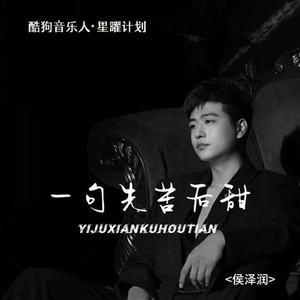 一句先苦后甜 - 合唱版 by 王欣冉, 侯泽润