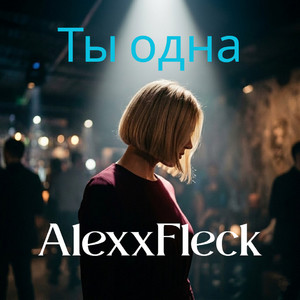Ты одна by AlexxFleck