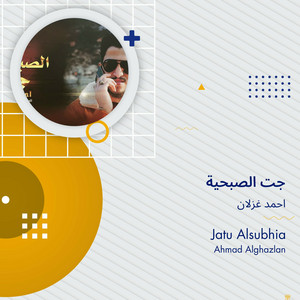 Ahmad Ghozlan - جت الصبحية