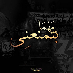 Ultras Ahlawy - UA07 - في حب كياني - التراس اهلاوي