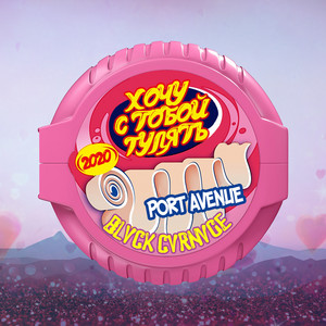 Хочу с тобой гулять by Port Avenue