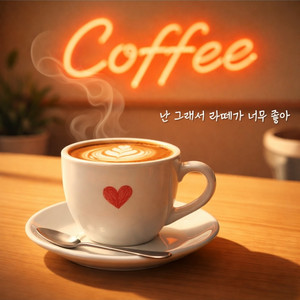 난 그래서 라떼가 너무 좋아 by TODAY LOVER