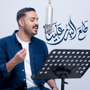 عبدالمحسن العمراني - طلع البدرُ علينا