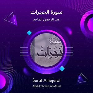 سورة الحجرات by عبد الرحمن الماجد