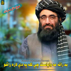 Faqeer Muhammad Darvesh - بد راته مه وایاست چې کله په دې لاره راځو