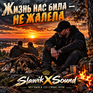 Жизнь нас била — не жалела by SlawikXSound