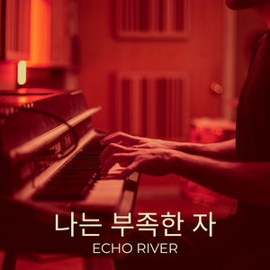 질병 앞에 무너졌나요 by Echo River