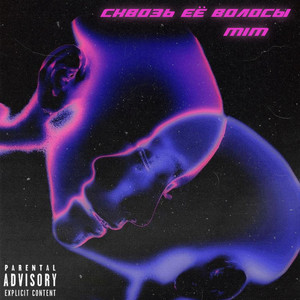 Cover art: Сквозь её волосы