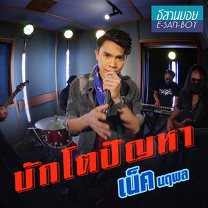 บักโตปัญหา by เน็ค นฤพล